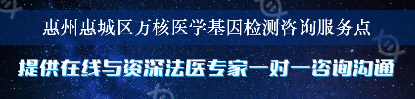 惠州惠城区万核医学基因检测咨询服务点